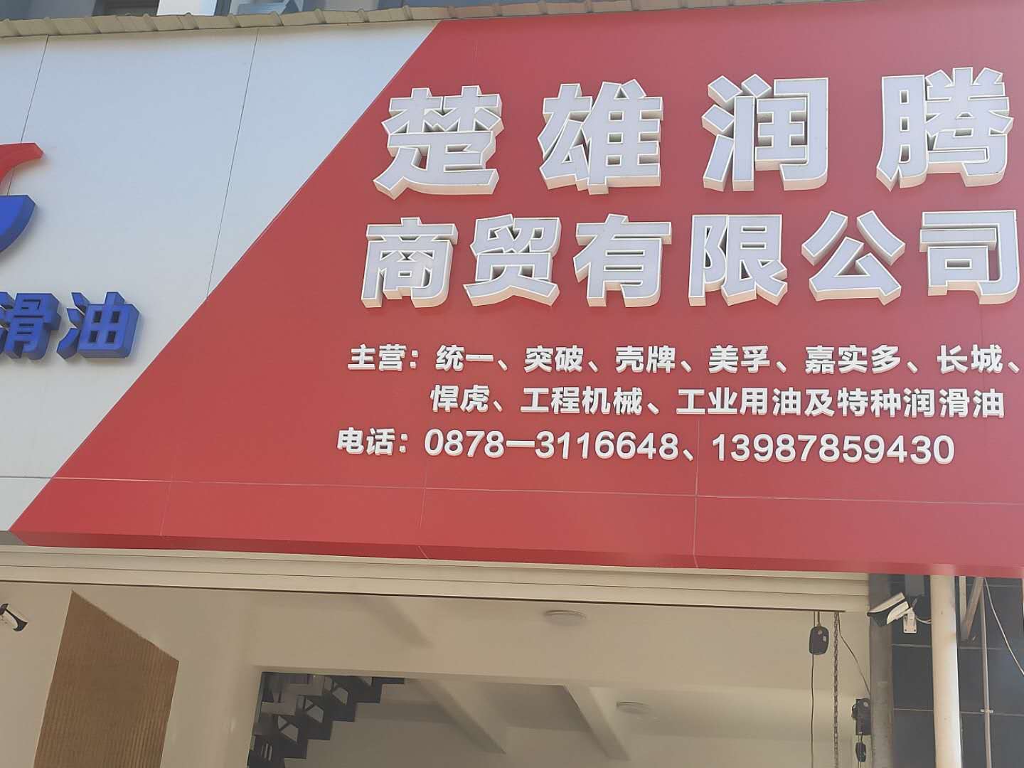 楚雄润腾商贸有限公司